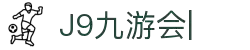 九游·会 (J9.com)集团官网-真人游戏第一品牌
